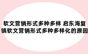 软文营销形式多种多样 启东海复镇软文营销形式多种多样化的原因